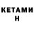 КЕТАМИН ketamine Lara Ivanoff